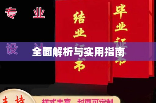 惠水全面解析与实用指南