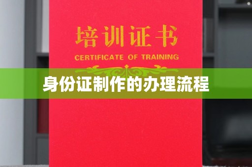 惠水身份证制作的办理流程