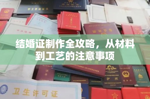 惠水结婚证制作全攻略，从材料到工艺的注意事项