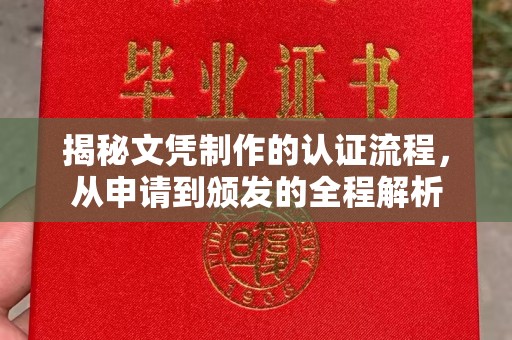 惠水揭秘文凭制作的认证流程，从申请到颁发的全程解析
