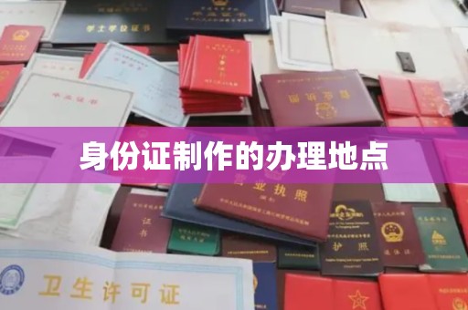 惠水身份证制作的办理地点