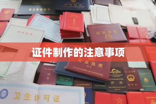 惠水证件制作的注意事项