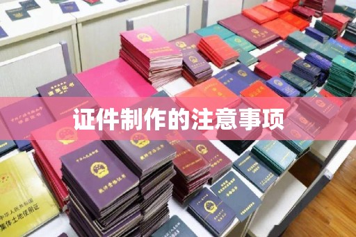 惠水证件制作的注意事项