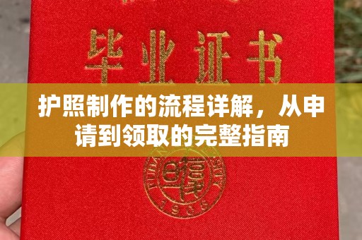 惠水护照制作的流程详解，从申请到领取的完整指南