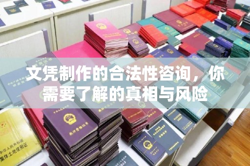 惠水文凭制作的合法性咨询，你需要了解的真相与风险