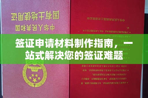 惠水签证申请材料制作指南，一站式解决您的签证难题