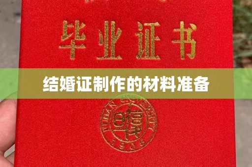 惠水结婚证制作的材料准备