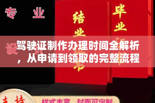 惠水驾驶证制作办理时间全解析，从申请到领取的完整流程