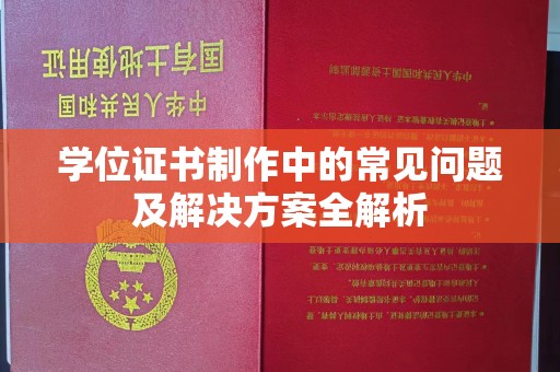 惠水学位证书制作中的常见问题及解决方案全解析