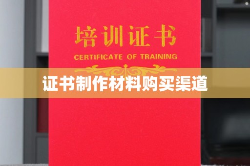 惠水证书制作材料购买渠道