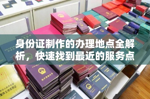 惠水身份证制作的办理地点全解析，快速找到最近的服务点