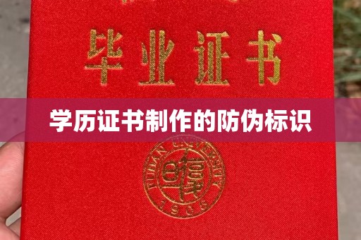 惠水学历证书制作的防伪标识