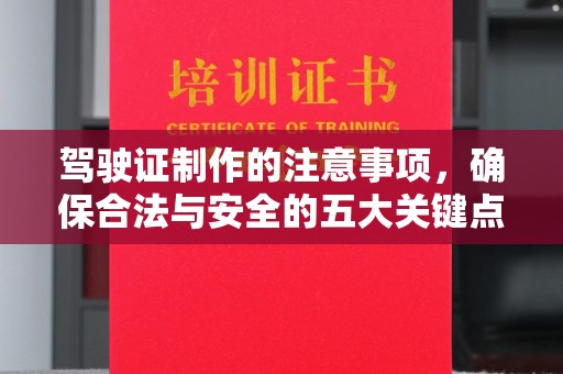 惠水驾驶证制作的注意事项，确保合法与安全的五大关键点