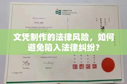 惠水文凭制作的法律风险，如何避免陷入法律纠纷？