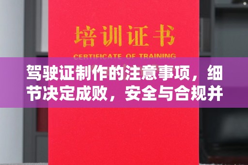 惠水驾驶证制作的注意事项，细节决定成败，安全与合规并行