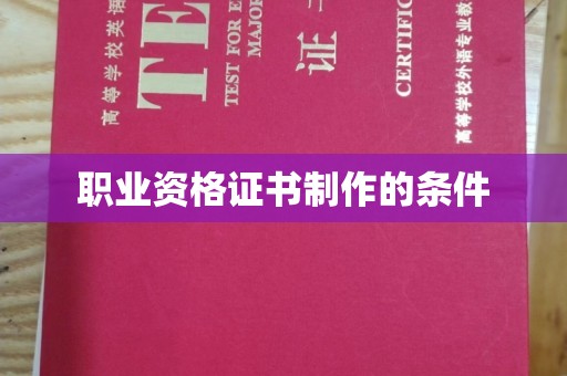 惠水职业资格证书制作的条件