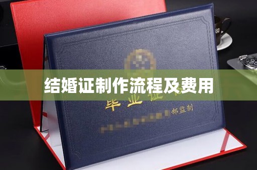 惠水结婚证制作流程及费用