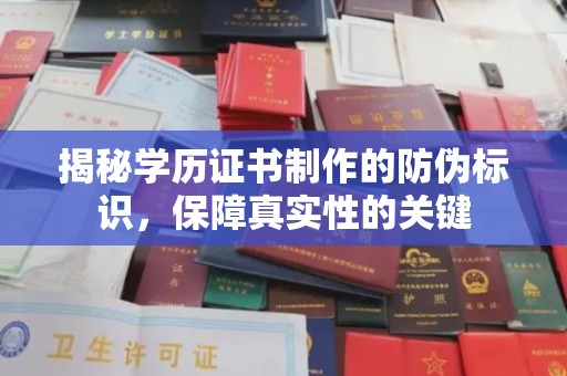 惠水揭秘学历证书制作的防伪标识，保障真实性的关键