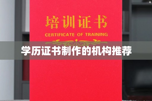 惠水学历证书制作的机构推荐