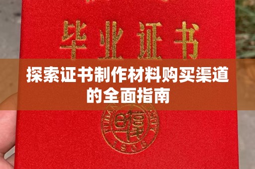 惠水探索证书制作材料购买渠道的全面指南