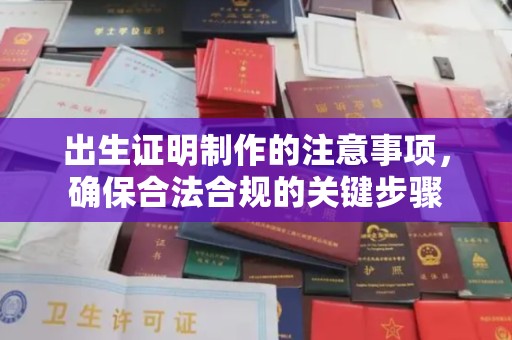 惠水出生证明制作的注意事项，确保合法合规的关键步骤