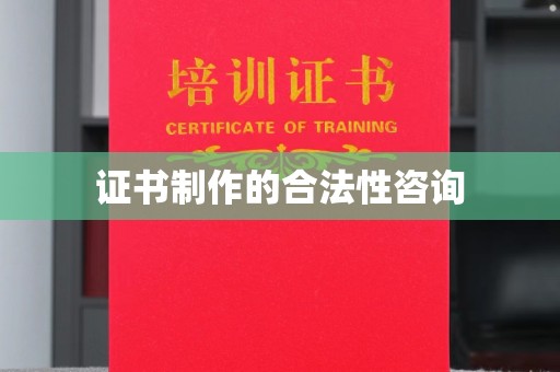 惠水证书制作的合法性咨询