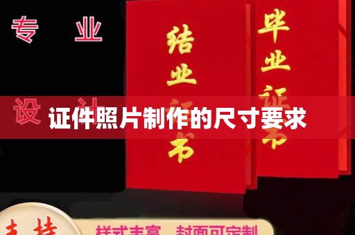 惠水证件照片制作的尺寸要求