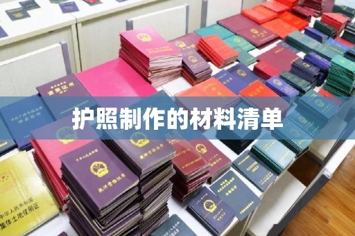 惠水护照制作的材料清单