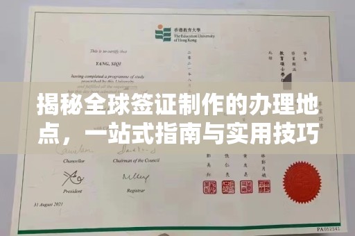 惠水揭秘全球签证制作的办理地点，一站式指南与实用技巧