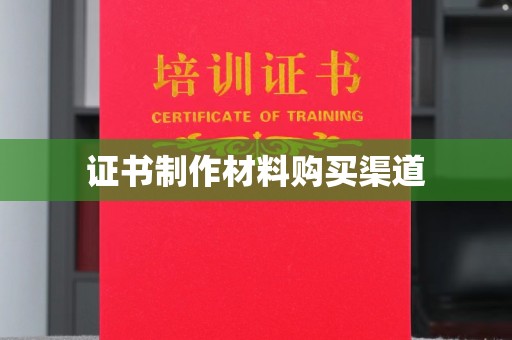 惠水证书制作材料购买渠道