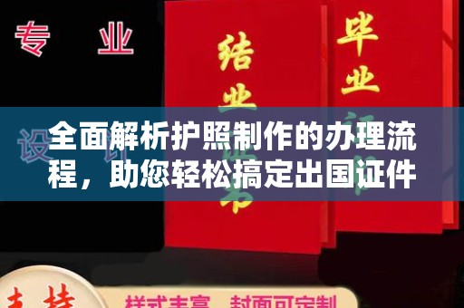 惠水全面解析护照制作的办理流程，助您轻松搞定出国证件