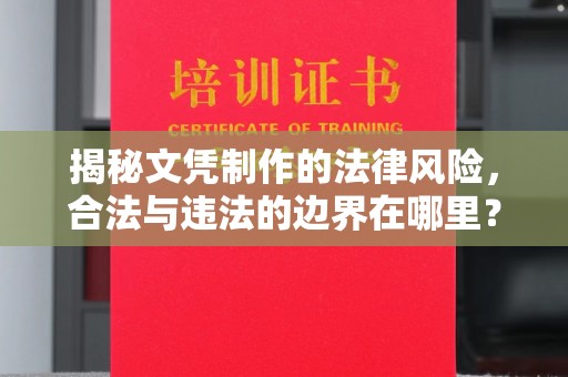惠水揭秘文凭制作的法律风险，合法与违法的边界在哪里？