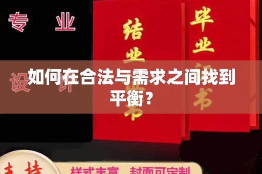 惠水如何在合法与需求之间找到平衡？