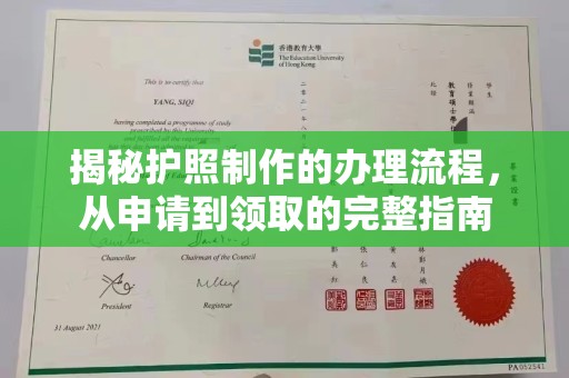 惠水揭秘护照制作的办理流程，从申请到领取的完整指南