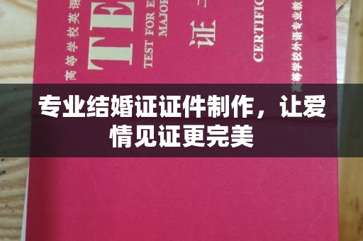 惠水专业结婚证证件制作，让爱情见证更完美