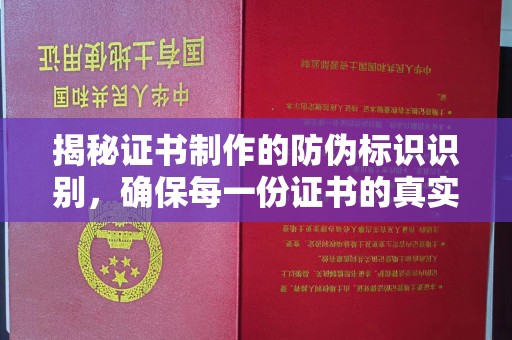 惠水揭秘证书制作的防伪标识识别，确保每一份证书的真实性
