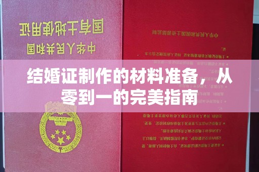惠水结婚证制作的材料准备，从零到一的完美指南