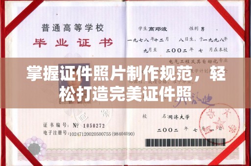 惠水掌握证件照片制作规范，轻松打造完美证件照