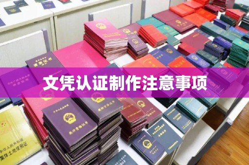 惠水文凭认证制作注意事项