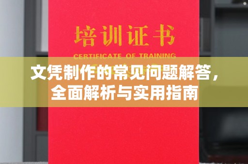 惠水文凭制作的常见问题解答，全面解析与实用指南