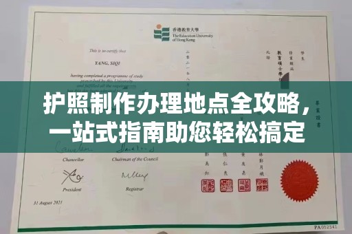 惠水护照制作办理地点全攻略，一站式指南助您轻松搞定