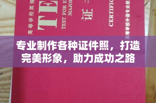 惠水专业制作各种证件照，打造完美形象，助力成功之路