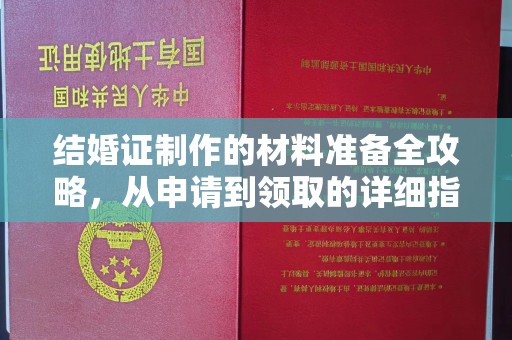 惠水结婚证制作的材料准备全攻略，从申请到领取的详细指南