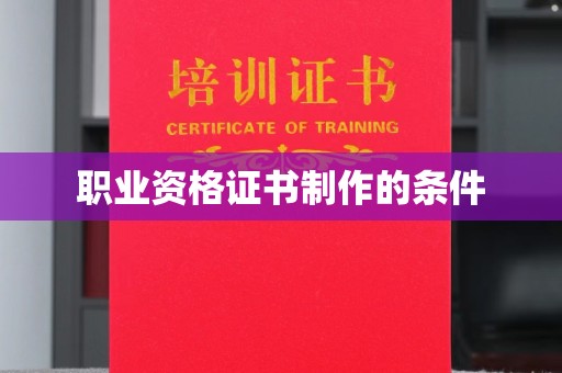 惠水职业资格证书制作的条件