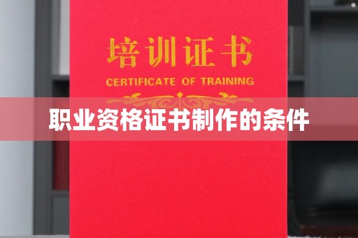 惠水职业资格证书制作的条件