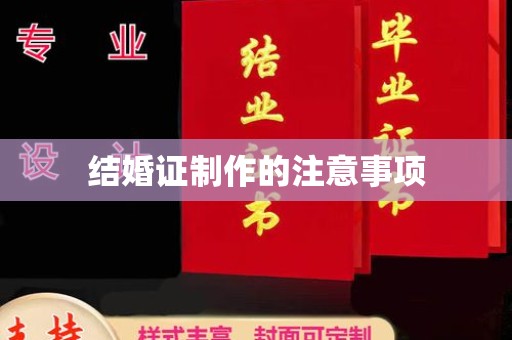 惠水结婚证制作的注意事项