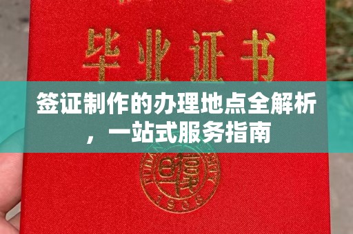 惠水签证制作的办理地点全解析，一站式服务指南