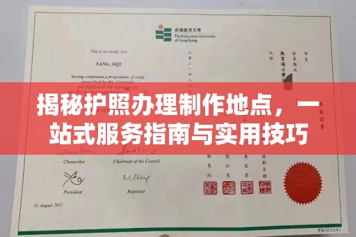 惠水揭秘护照办理制作地点，一站式服务指南与实用技巧