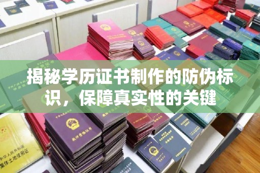惠水揭秘学历证书制作的防伪标识，保障真实性的关键