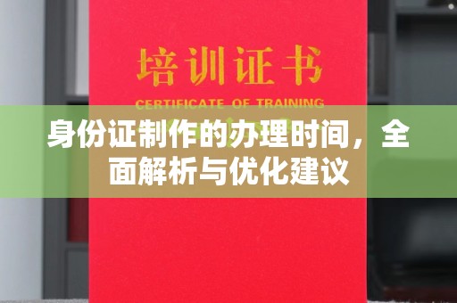 惠水身份证制作的办理时间，全面解析与优化建议